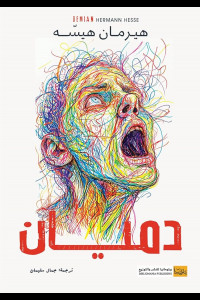 كتاب دميان | اكتشف أعماق النفس البشرية من جديد